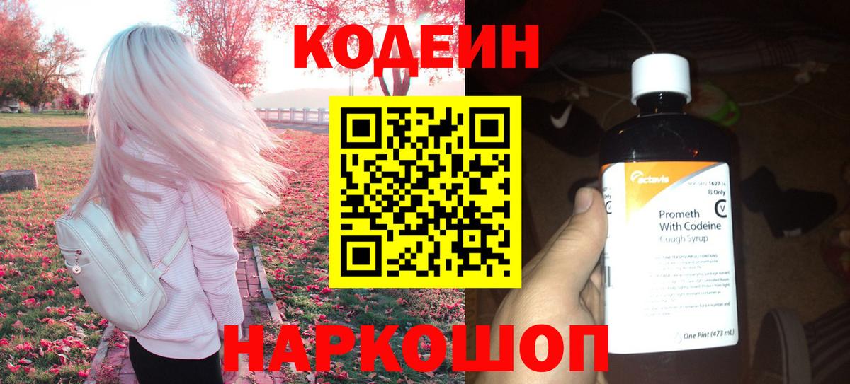 Новомосковск  Кодеин Purple Drank  Вход с VPN 
